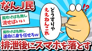 【悲報】なんJ民、排泄後にスマホを落としてしまうｗｗｗ【2ch面白いスレ】【ゆっくり解説】
