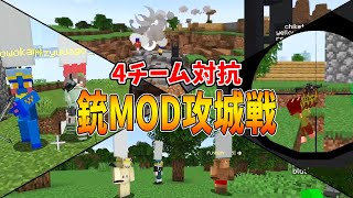 銃MODを使った4チーム対抗リアル戦争攻城戦が神クオリティすぎた - マインクラフト【KUN】