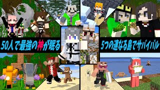 ５０人で最強の神が眠る５つの連なる島でサバイバル - ５０人で最強の神が眠る５つの連なる島でサバイバル#1