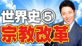【世界史⑤/8】宗教改革 〜反逆のルターとインチキ免罪符〜【2020年版】