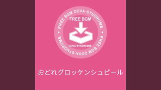 おどれグロッケンシュピール
