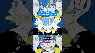【歌ってみた】ボカロ人気曲メドレー【セルフカバー】Part.28
