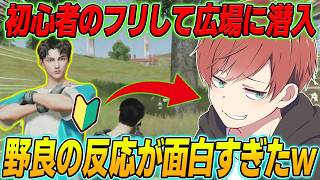 【荒野行動】初心者のフリをして広場に潜入したら野良の人の反応が面白すぎたwww