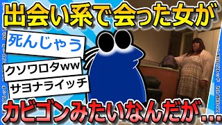 【2ch面白いスレ】出会い系で会った女がカビゴンみたいな怪物なんだが...【ゆっくり解説】