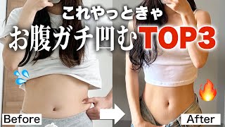 今すぐお腹痩せたいならこれ！効果のあった方法3選🔥