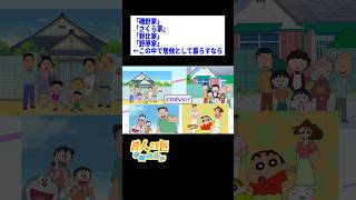 "Isono family", "Sakura family", "Nobi family", "Nohara family" Short ← What if you were to stay ...