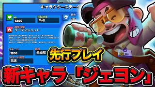 【先行プレイ】バイロンの上位互換？新キャラ「ジェヨン」でブロスタが変わる【ブロスタ】
