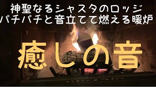 【癒しの音・波動】暖炉を聖なるシャスタにて  Gilden Lodgeにて 暖炉を楽しむ