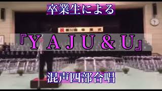 『YAJU&U』を混声四部合唱する卒業生【全部俺の声】 #野獣先輩ダンス #ﾔｼﾞｭｾﾝﾊﾟｲｲｷｽｷﾞﾝｲｸｲｸｱｯｱｯｱｯｱｰﾔﾘﾏｽﾈ