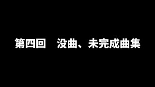 第四回　没曲、未完成曲集！！！！！！！