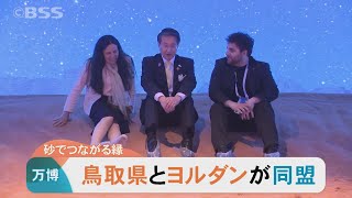 万博が結ぶ奇遇な縁　ヨルダンと鳥取県が同盟結ぶ…接点は「砂」