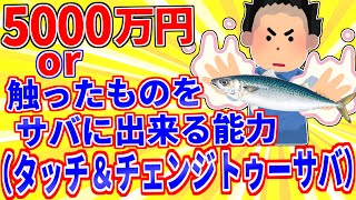 50 million yen or the ability to turn anything you touch into a mackerel (Touch and Change to Mac...