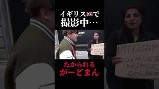 イギリスで死ぬほどたかられるがーどまん#Shorts
