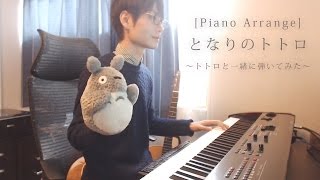 [ピアノアレンジ] となりのトトロ ～トトロと一緒に弾いてみた～