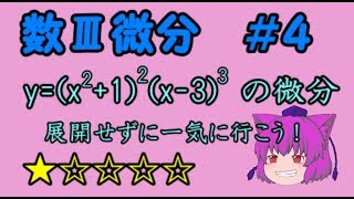 【数学Ⅲ＠微分法】積の微分。★＃４
