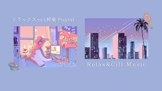 【チル邦楽playlist】リラックスしたいときに聴きたい邦楽 | フリーBGM｜作業用BGM