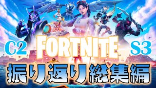 【総集編】かけがえのない夏の思い出。チャプター２シーズン３を今こそ振り返ろう！フォートナイトゆっくり実況 一気見まとめ