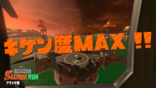 調整ミスった危険度MAX！！アラマキ砦編【サーモンランNW】【スプラトゥーン3】