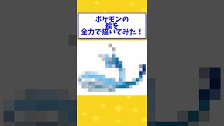 【2ch面白いスレ】暇だから何かのポケモンの一枚絵を全力で描こうとおもうwww#shorts #2ch