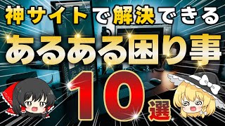 仕事・作業であるあるの『困り事10選』と解決する神サイトをご紹介します