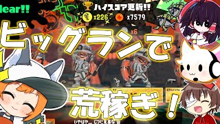 ファイナルビッグランで金いくらを荒稼ぎ！！【サーモンランNW】【ゆっくり実況】