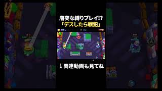 【ブロスタ】デスしたら戦犯のヒヤヒヤ賞金稼ぎ！ #shorts