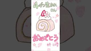 4月生まれさんお誕生日おめでとう#happybirthday #shorts