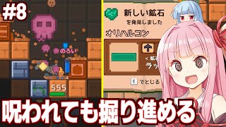 【ボイスロイド実況】琴葉茜と呪われつつ遺跡を破壊して鉱石を集めるドリルゲーム【#8 ほりほりドリル】