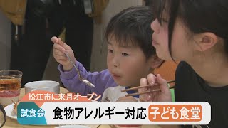 松江にオープンへ！食物アレルギー対応の「子ども食堂」