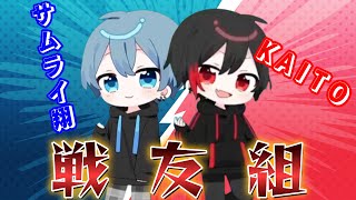 【めろんぱーかー】KAITO×サムライ翔|戦友組の名シーン集めたらやっぱり喧嘩ばっかだったw【実写あり】【切り抜き】#めろんぱーかー#めろぱか#KAITO#サムライ翔