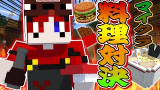 【マイクラ】一番料理を作れるのは誰だ!?!?!?どんな料理でも作れるマイクラの世界で仲良し6人組が料理対決した結果が予想以上に白熱しすぎたwwww【AMPTAKxCOLORS】【アンプタック】