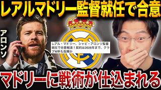 “無敗優勝”の名将、シャビ・アロンソがレアルマドリード監督に就任合意！来季3バック に挑戦すると思う？【レオザ切り抜き】