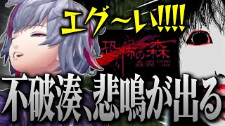 鬼畜ゲーになった「恐怖の森 森淵」で感情が解放される不破湊まとめ【不破湊/切り抜き/にじさんじ】