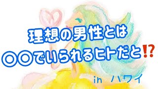 【理想の男性は、自分らしくいられるヒト、を撤回します⁉︎】in ハワイ