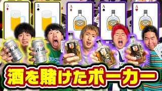 【泥酔】酒を賭けてポーカーしたらデスゲーム爆誕しましたwwww