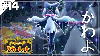 グダっと気ままにポケットモンスタースカーレット実況プレイ　【ポケモン スカーレット】　＃14