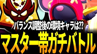 【ブロスタ】バランス調整後に環境入りしてきそうなキャラを使ってマスター帯ガチバトル！