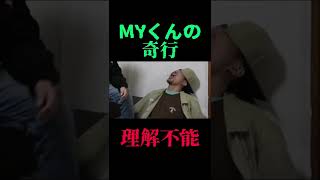 MYくんの奇行3選#Shorts