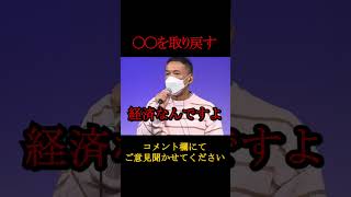 【日本を取り戻す】失われた日本経済を取り戻すため必要なのは○○です。山本太郎氏が日本経済の問題点を説く。 #国会 #政治 #政治切り抜き #国会審議 #山本太郎 #れいわ新選組