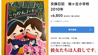 人殺しの少女達が使用していた交換日記に隠された悲劇の真相を探る、入手に1か月かかる日常侵蝕型アドベンチャー【人の交換日記】（単発）