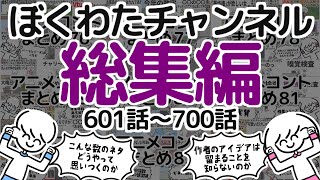 【いっき見】ぼくわたチャンネル総集編【601~700話】