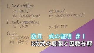 【数Ⅱ授業】式の証明＃１＠3次式の展開と因数分解