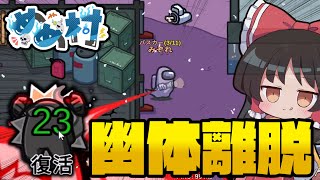 【AmongUs】波動砲にはこれを使え！バスカーの幽体離脱の使い道とは【#めめ村】