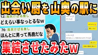 【2ch面白いスレ】なんJ出会い厨派遣部
