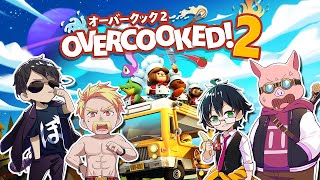 料理長！皿洗ってください！【OverCooked2】