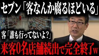 セブン涙目w客離れが深刻化している理由には”あのコンビニ”が関係してました【ゆっくり解説】