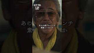 寺島進の溢れ出るオーラの演技がスゴい、、、 #shorts #ブレイキングダウン #映画 #bluefight