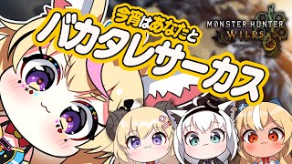 【モンハンワイルズ 】フライデーナイトにバカ集合！！ #バカタレサーカス 【尾丸ポルカ視点/ホロライブ】