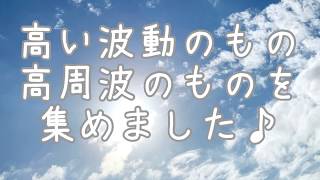 【4分半見るだけで波動が急激に上がる♡】波動が高いもの、周波数が高いものに浸るだけ！パワフルな高波動のエネルギーも封じ込めました♪ボーっと眺めているだけで大丈夫♡