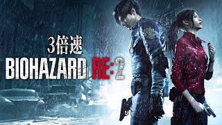 倍オハザードRE2やってみる